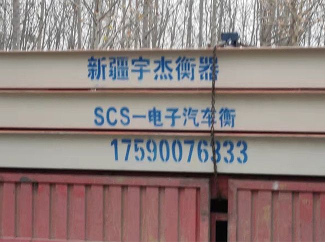 SCS-汽车衡